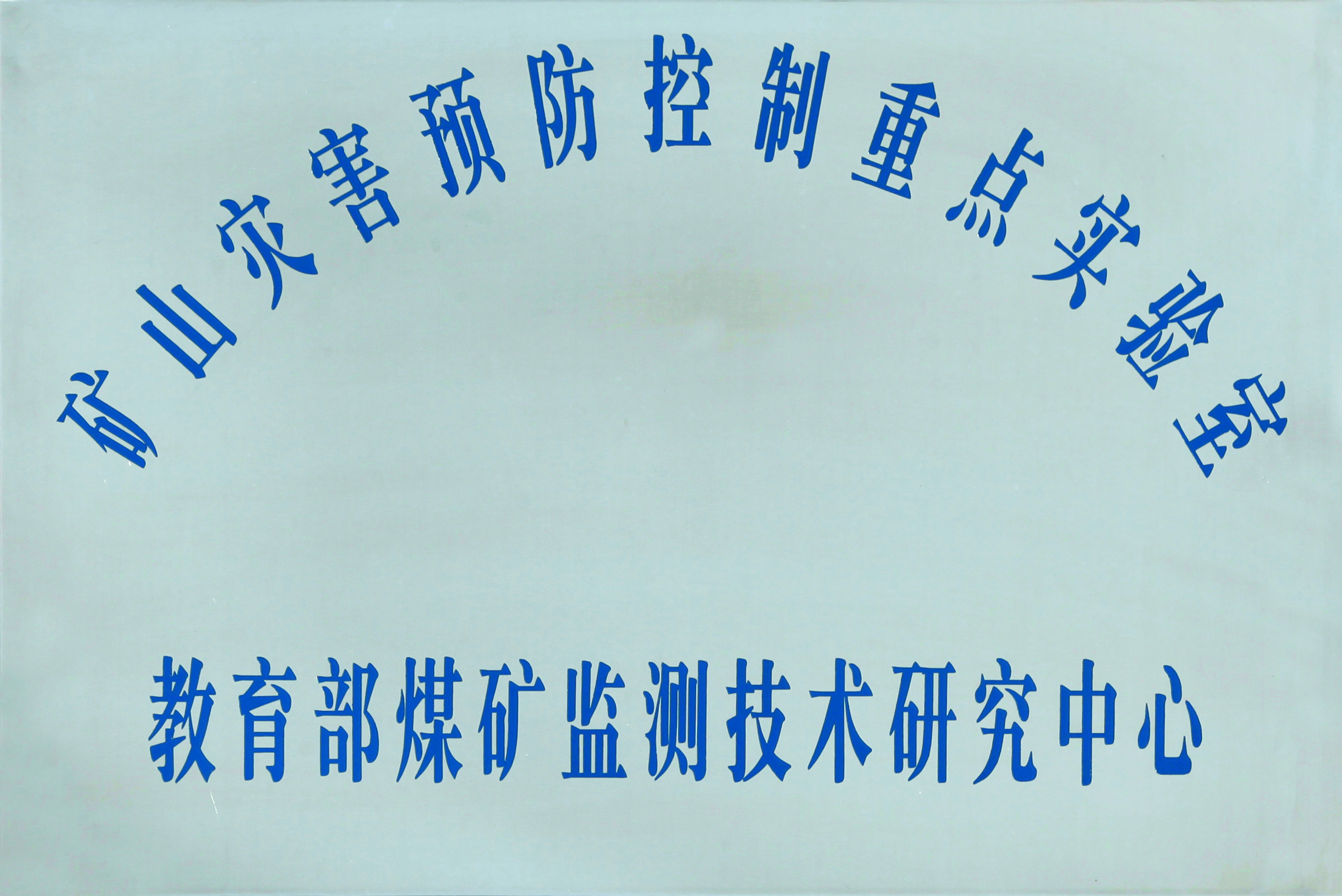 教育部煤矿监测技术钻研中心