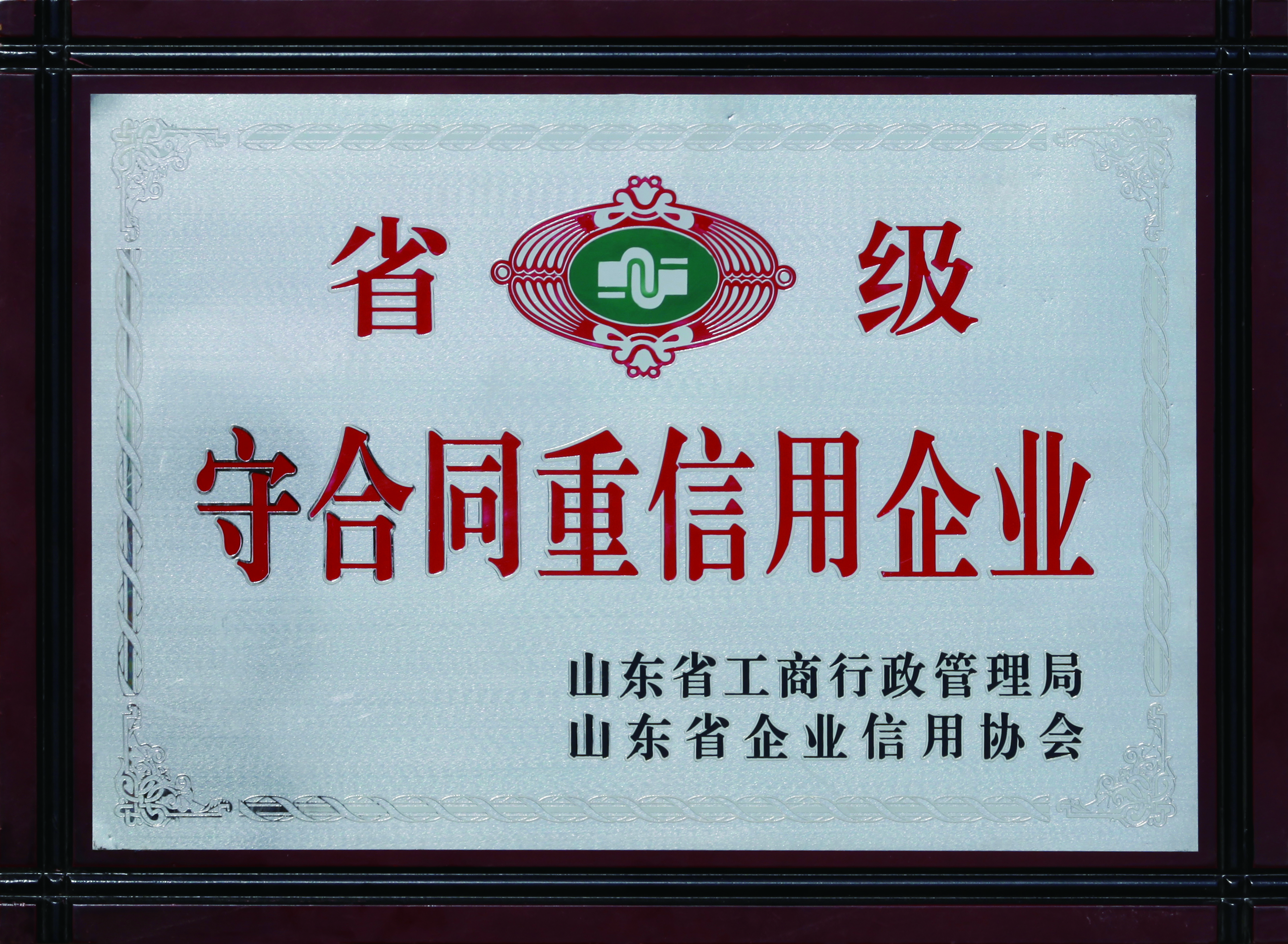 守合同沉信誉企业